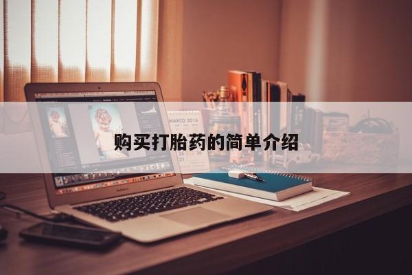 有没有卖私人打胎药购买打胎药的简单介绍