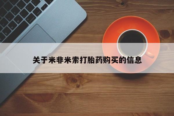 有没有卖私人打胎药关于米非米索打胎药购买的信息