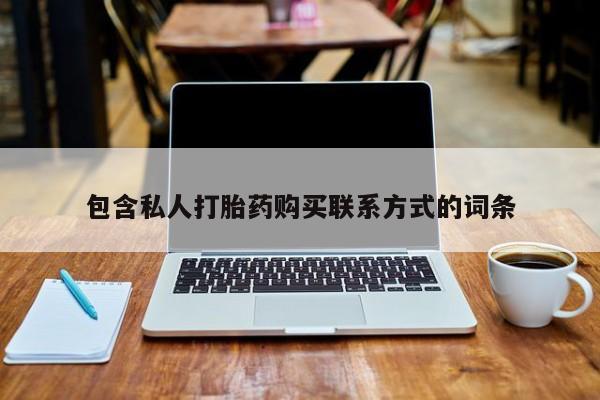 有没有卖私人打胎药包含私人打胎药购买联系方式的词条
