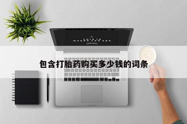 有没有卖私人打胎药包含打胎药购买多少钱的词条