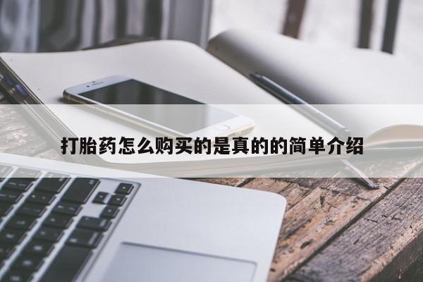 有没有卖私人打胎药打胎药怎么购买的是真的的简单介绍