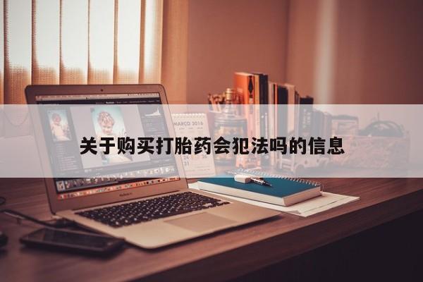 有没有卖私人打胎药关于购买打胎药会犯法吗的信息