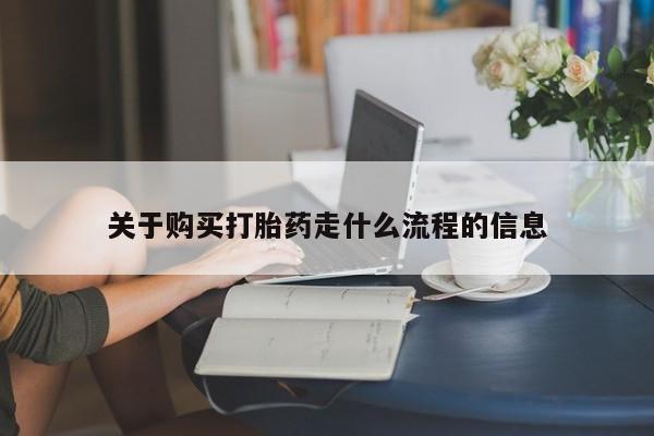 有没有卖私人打胎药关于购买打胎药走什么流程的信息