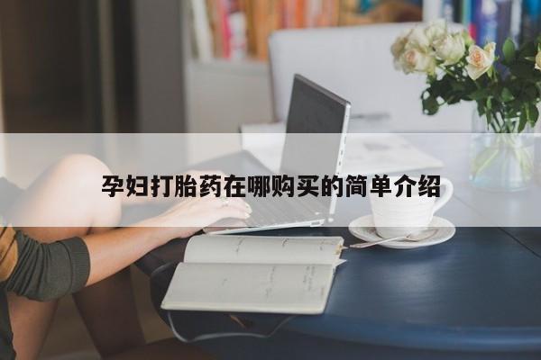 有没有卖私人打胎药孕妇打胎药在哪购买的简单介绍