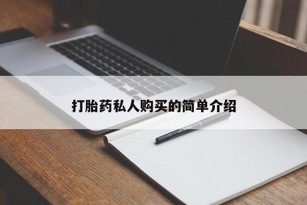 有没有卖私人打胎药打胎药私人购买的简单介绍