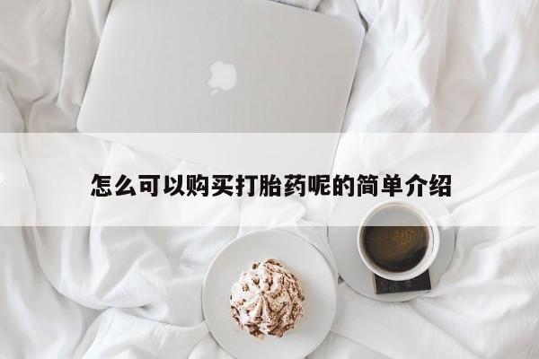 有没有卖私人打胎药怎么可以购买打胎药呢的简单介绍