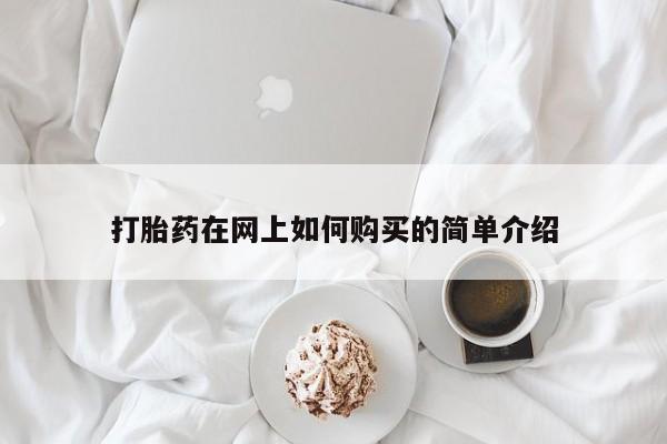 有没有卖私人打胎药打胎药在网上如何购买的简单介绍
