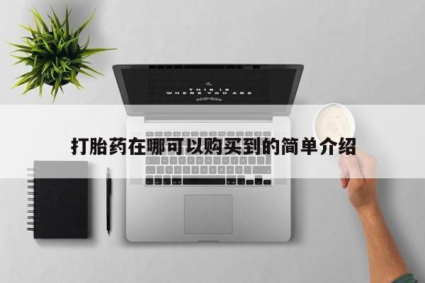 有没有卖私人打胎药打胎药在哪可以购买到的简单介绍