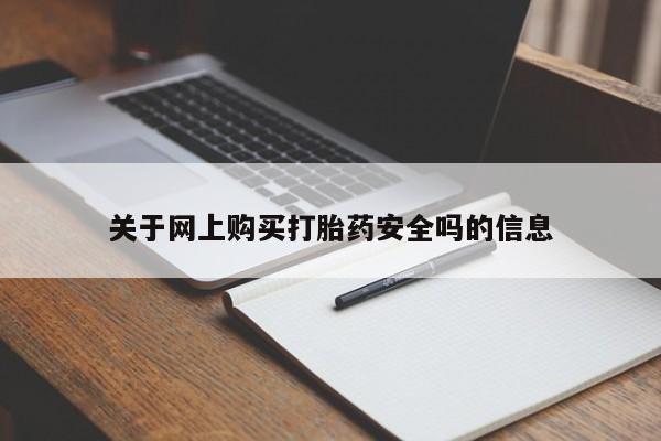 有没有卖私人打胎药关于网上购买打胎药安全吗的信息
