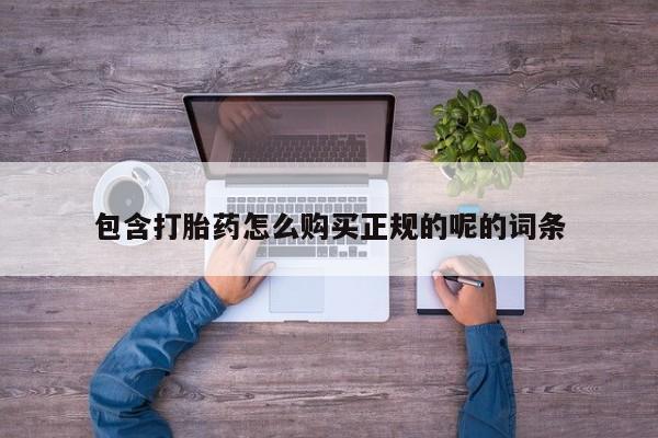 有没有卖私人打胎药包含打胎药怎么购买正规的呢的词条