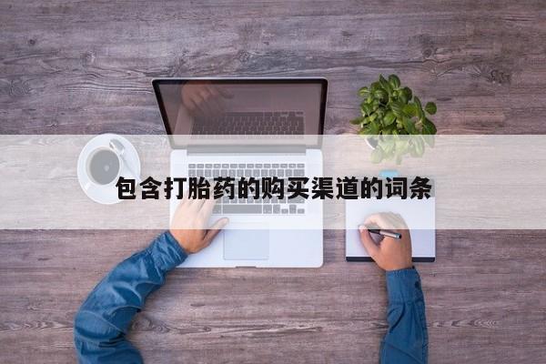 有没有卖私人打胎药包含打胎药的购买渠道的词条