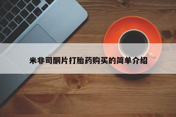 有没有卖私人打胎药米非司酮片打胎药购买的简单介绍