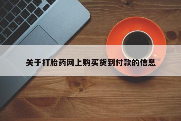 有没有卖私人打胎药关于打胎药网上购买货到付款的信息