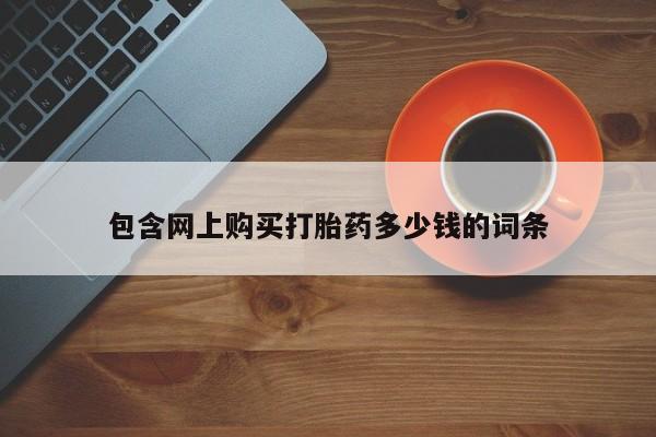 有没有卖私人打胎药包含网上购买打胎药多少钱的词条