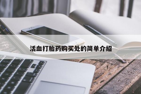有没有卖私人打胎药活血打胎药购买处的简单介绍