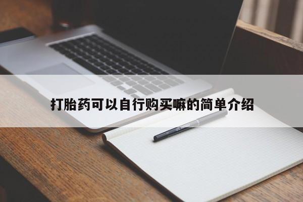 有没有卖私人打胎药打胎药可以自行购买嘛的简单介绍