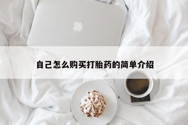 有没有卖私人打胎药自己怎么购买打胎药的简单介绍