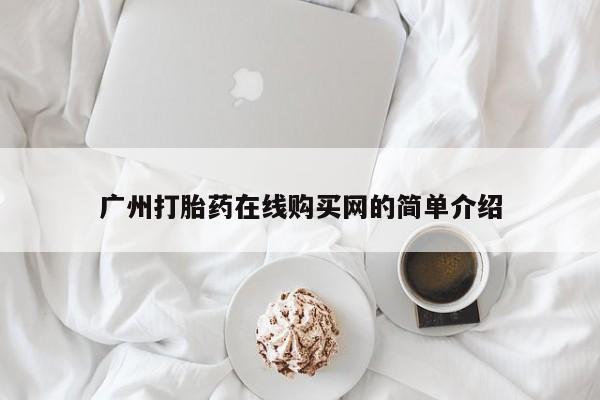 有没有卖私人打胎药广州打胎药在线购买网的简单介绍