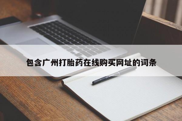 有没有卖私人打胎药包含广州打胎药在线购买网址的词条