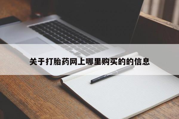 有没有卖私人打胎药关于打胎药网上哪里购买的的信息