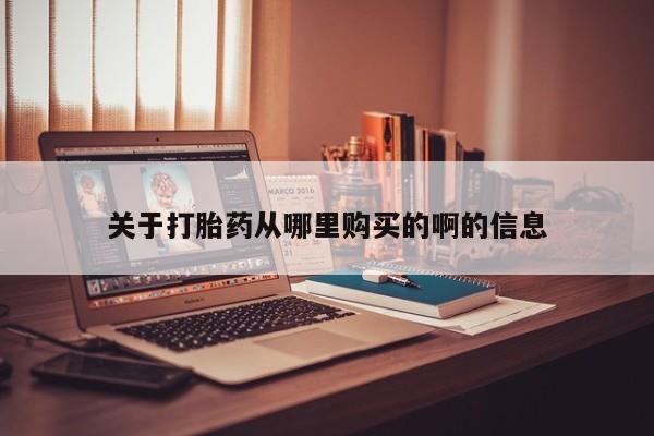 有没有卖私人打胎药新闻 第85页