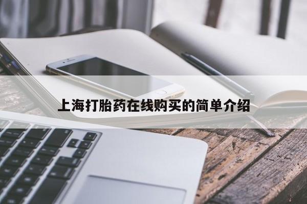 有没有卖私人打胎药上海打胎药在线购买的简单介绍
