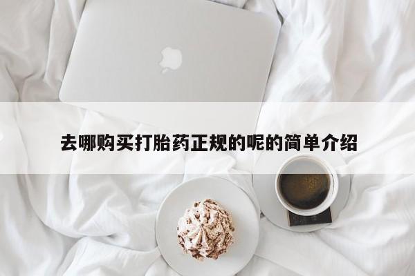 有没有卖私人打胎药去哪购买打胎药正规的呢的简单介绍