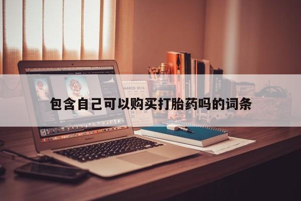 有没有卖私人打胎药包含自己可以购买打胎药吗的词条