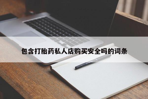 有没有卖私人打胎药包含打胎药私人店购买安全吗的词条