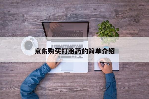 有没有卖私人打胎药京东购买打胎药的简单介绍
