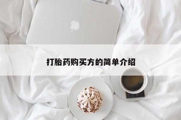 有没有卖私人打胎药打胎药购买方的简单介绍