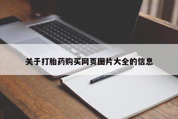 有没有卖私人打胎药关于打胎药购买网页图片大全的信息