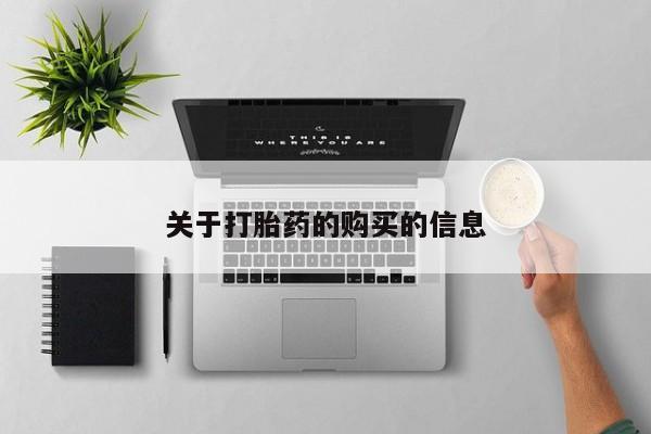 有没有卖私人打胎药关于打胎药的购买的信息