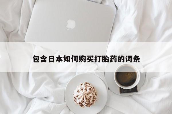 有没有卖私人打胎药包含日本如何购买打胎药的词条