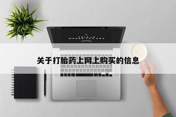 有没有卖私人打胎药关于打胎药上网上购买的信息