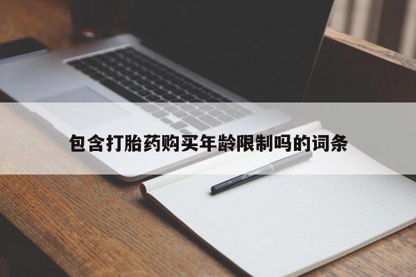 有没有卖私人打胎药包含打胎药购买年龄限制吗的词条