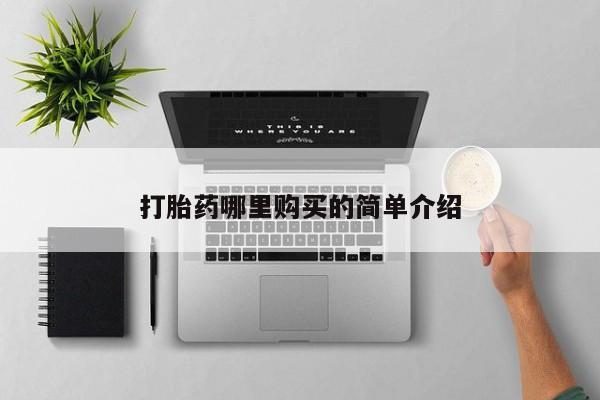 有没有卖私人打胎药打胎药哪里购买的简单介绍