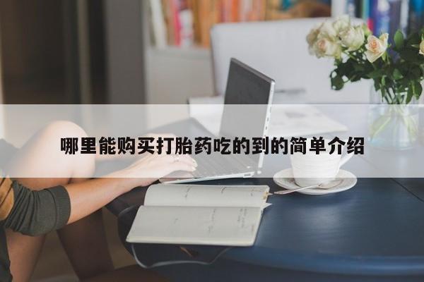 有没有卖私人打胎药哪里能购买打胎药吃的到的简单介绍