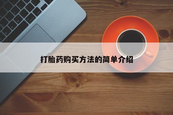 打胎药购买方法