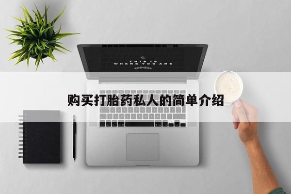 有没有卖私人打胎药购买打胎药私人的简单介绍