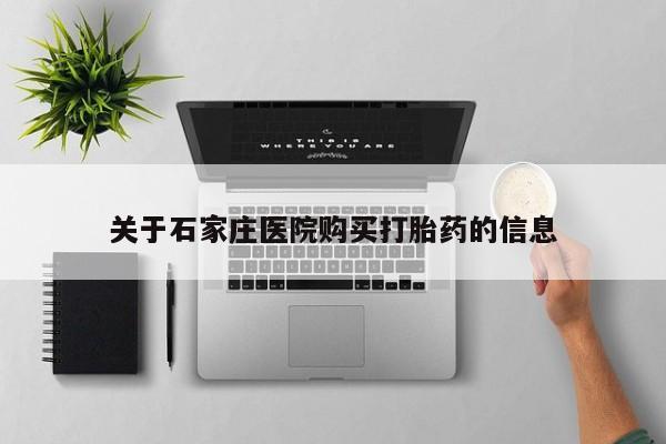 有没有卖私人打胎药关于石家庄医院购买打胎药的信息