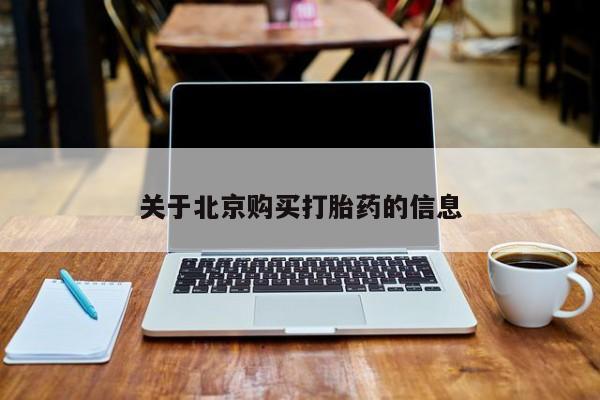有没有卖私人打胎药关于北京购买打胎药的信息