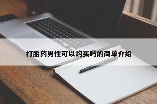 有没有卖私人打胎药打胎药男性可以购买吗的简单介绍