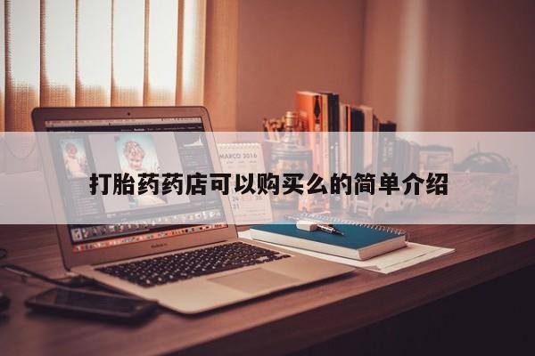 有没有卖私人打胎药打胎药药店可以购买么的简单介绍