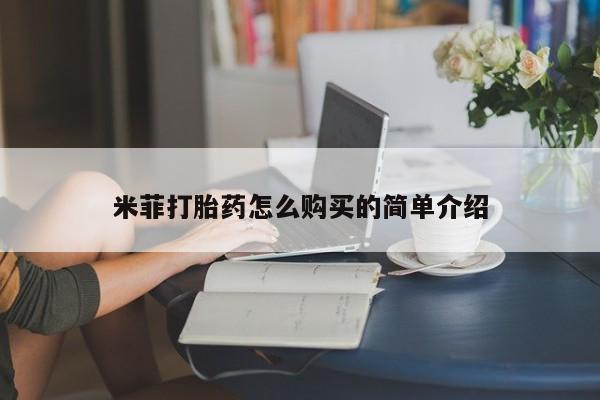 有没有卖私人打胎药米菲打胎药怎么购买的简单介绍