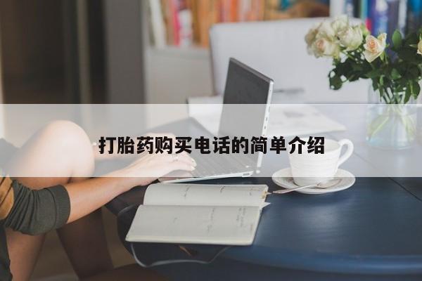 有没有卖私人打胎药打胎药购买电话的简单介绍