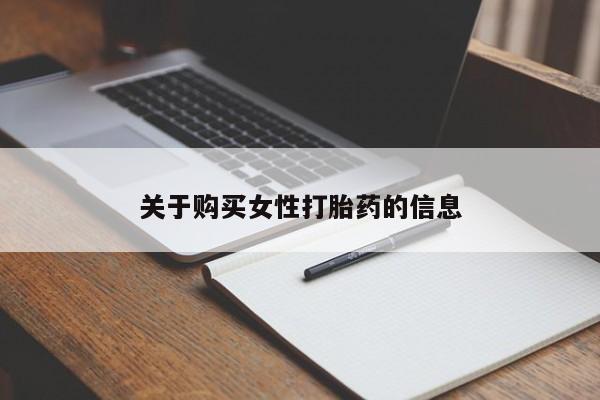有没有卖私人打胎药关于购买女性打胎药的信息