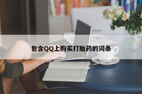 有没有卖私人打胎药包含QQ上购买打胎药的词条