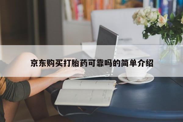 有没有卖私人打胎药京东购买打胎药可靠吗的简单介绍