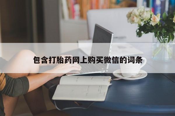 有没有卖私人打胎药包含打胎药网上购买微信的词条